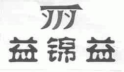 益锦益