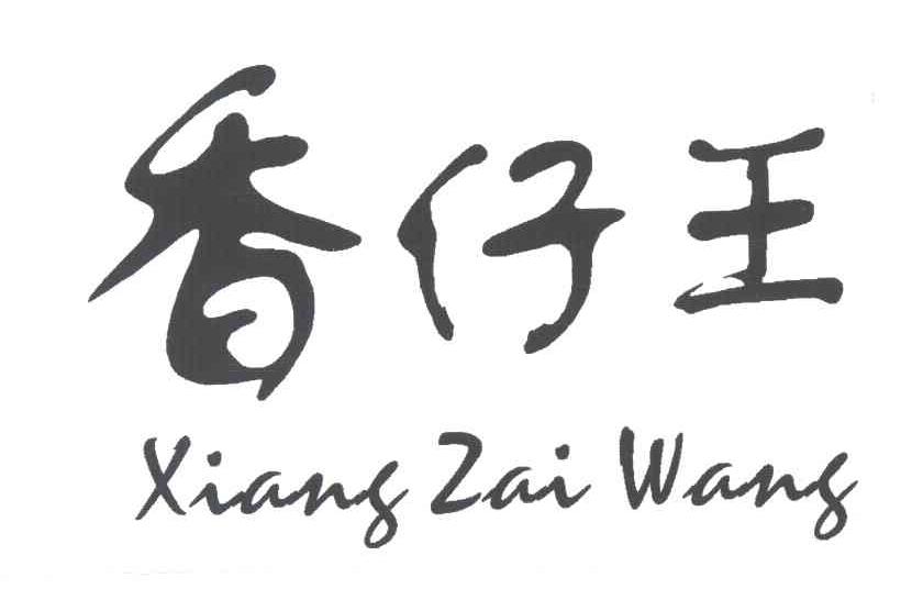香仔王