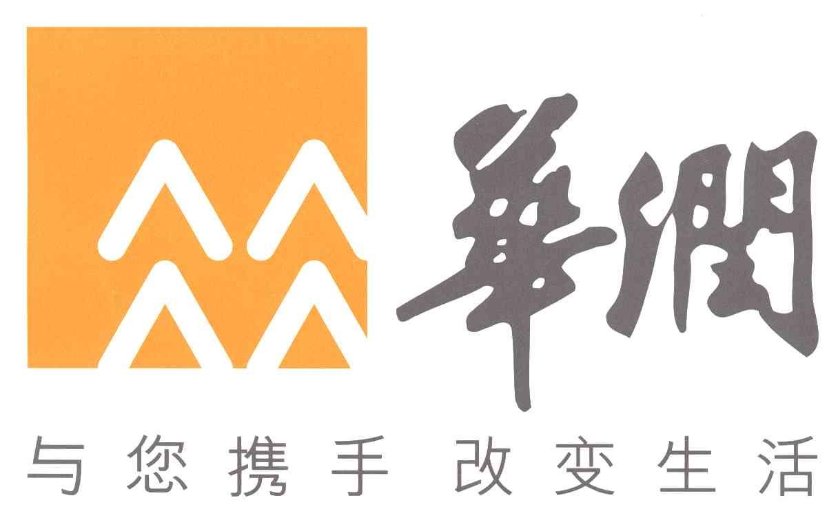 华润;与您携手改变生活