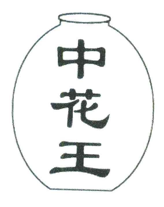 中花王