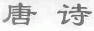 唐诗