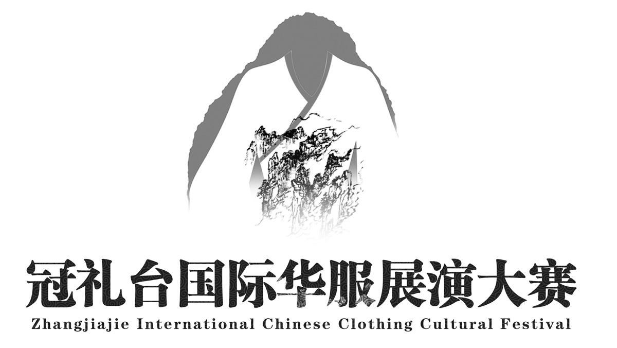 冠礼台国际华服展演大赛 ZHANGJIAJIE INTERNATIONAL CHINESE CLOTHING CULTURAL FESTIVAL