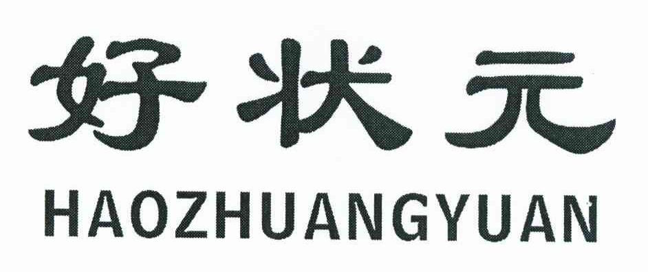 好状元