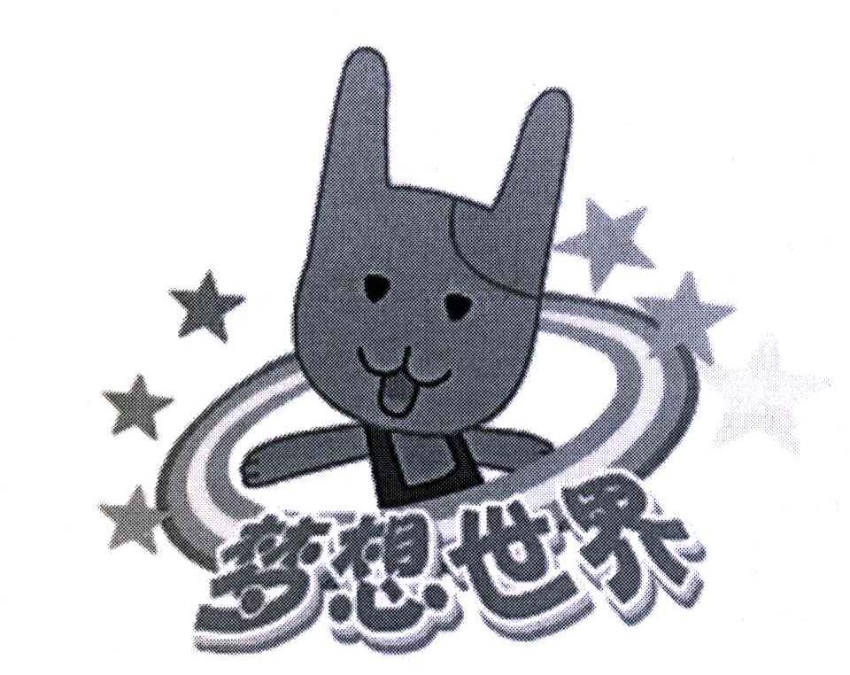 梦想世界