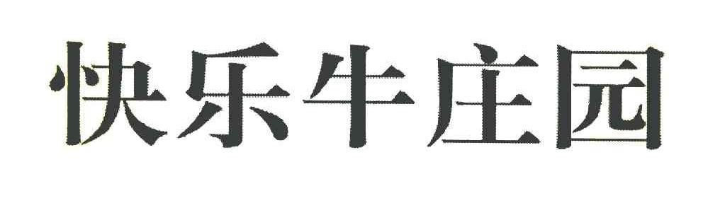 快乐牛庄园