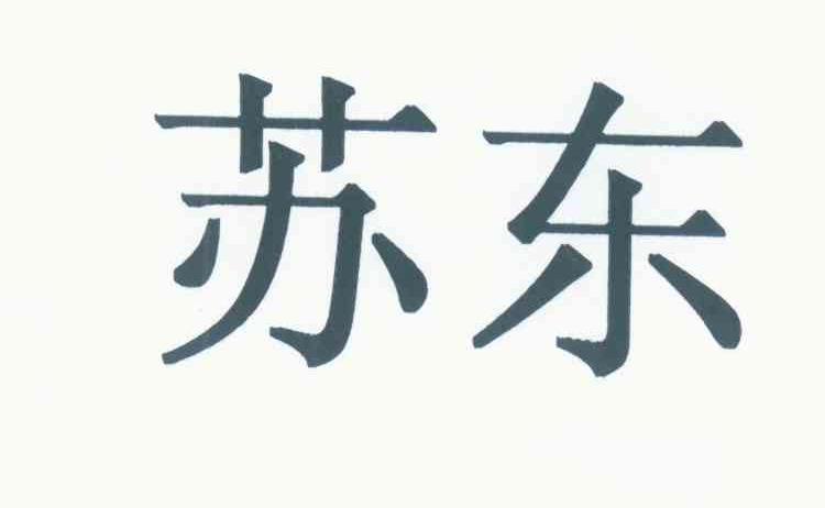 苏东