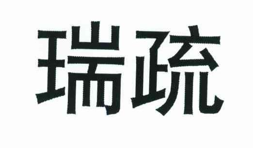 瑞疏