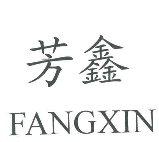 芳鑫