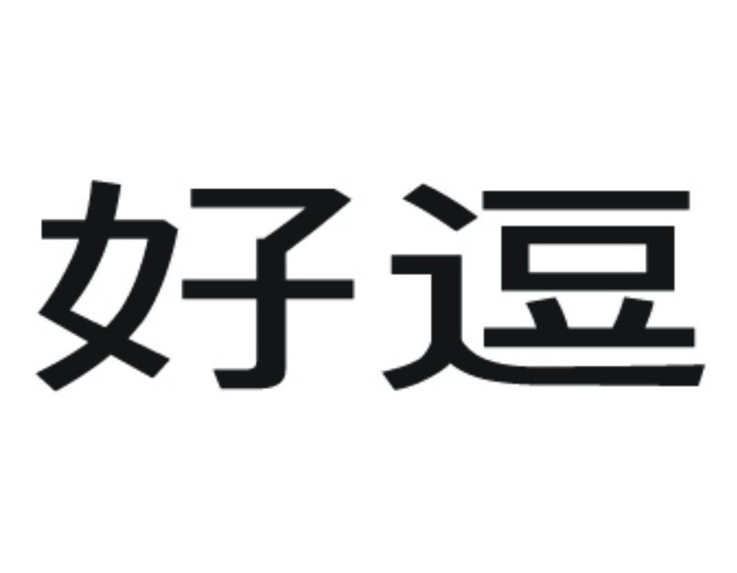 好逗