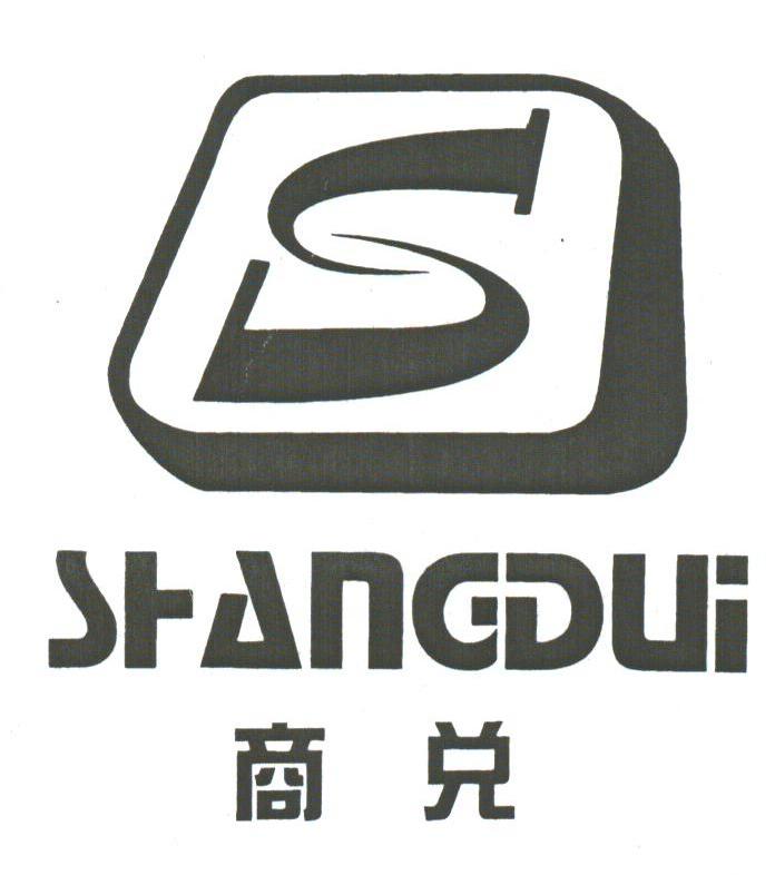 商兑