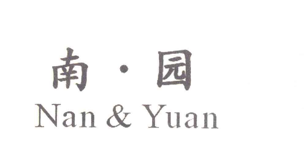 南&middot;园 NAN&YUAN
