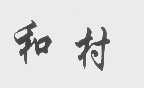 和村