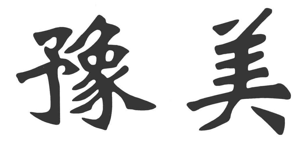 豫美
