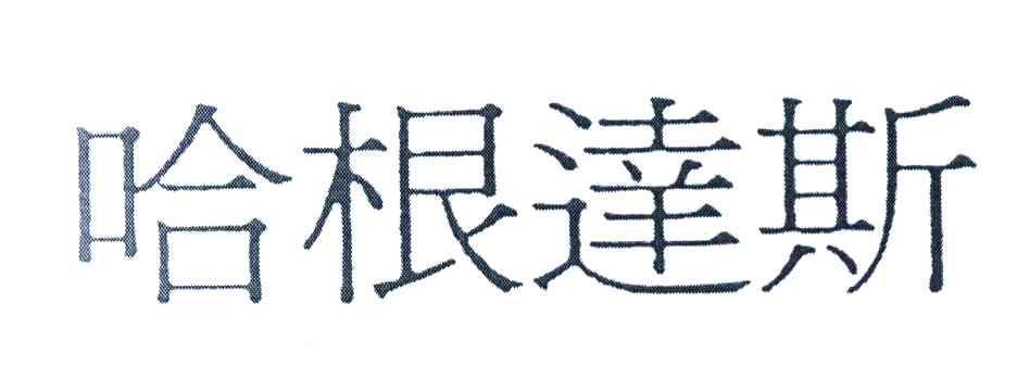 哈根达斯