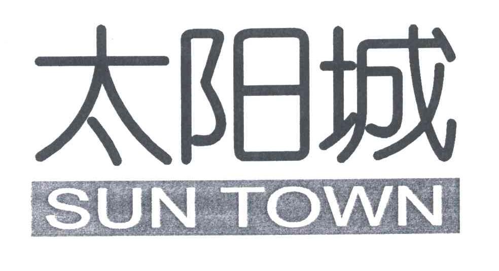 太阳城