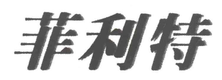 菲利特