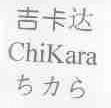 吉卡达;CHIKARA