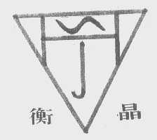 衡晶
