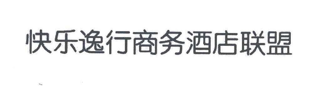 快乐逸行商务酒店联盟
