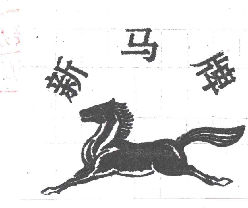 新马及图形