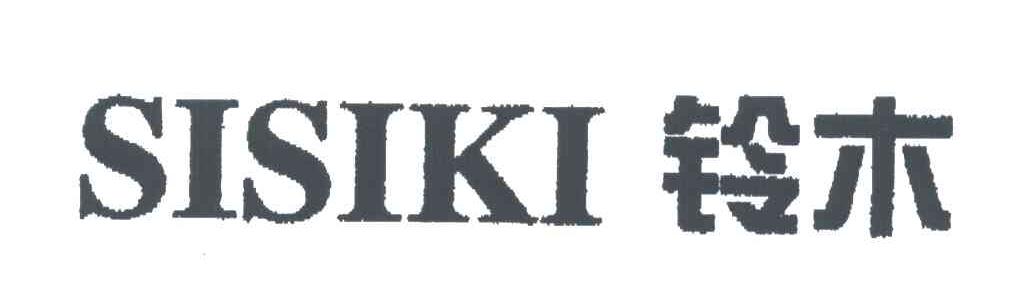 铃木;SISIKI