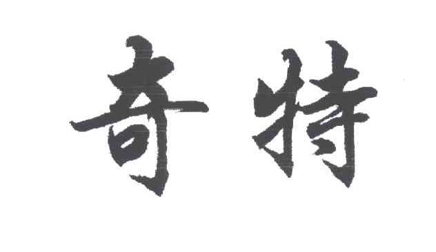 奇特