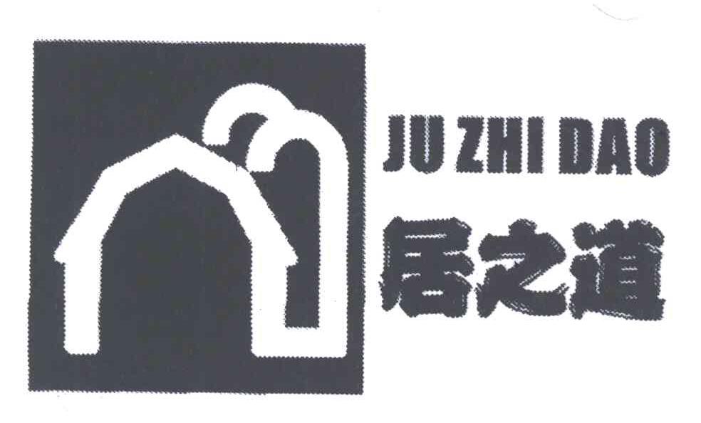 居之道