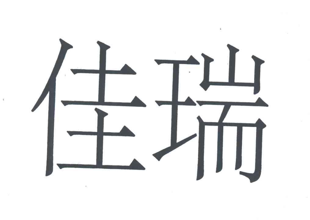 佳瑞