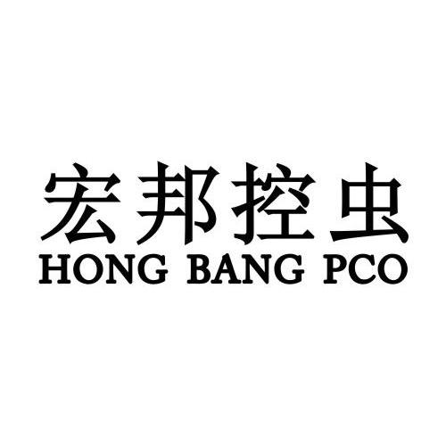 宏邦控虫 HONG BANG PCO