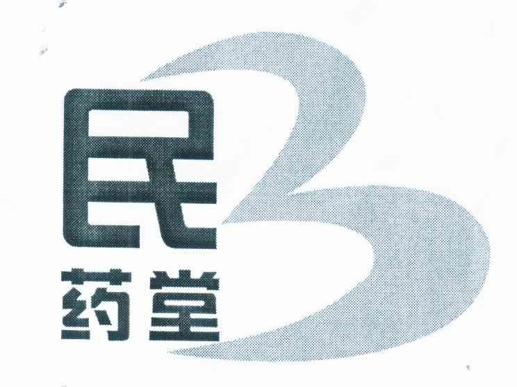 民药堂 3