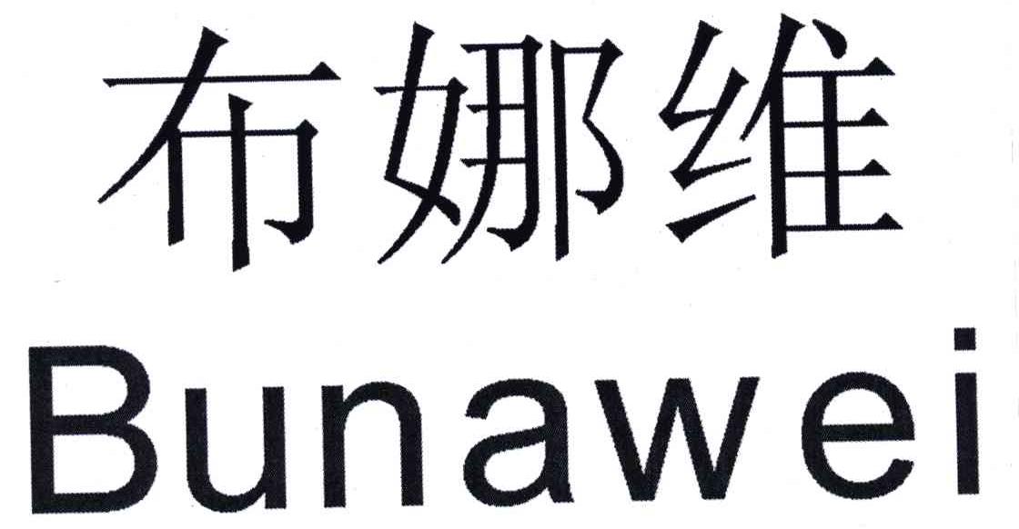 布娜维