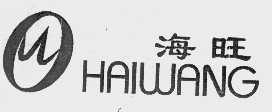 海旺