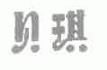 贝琪