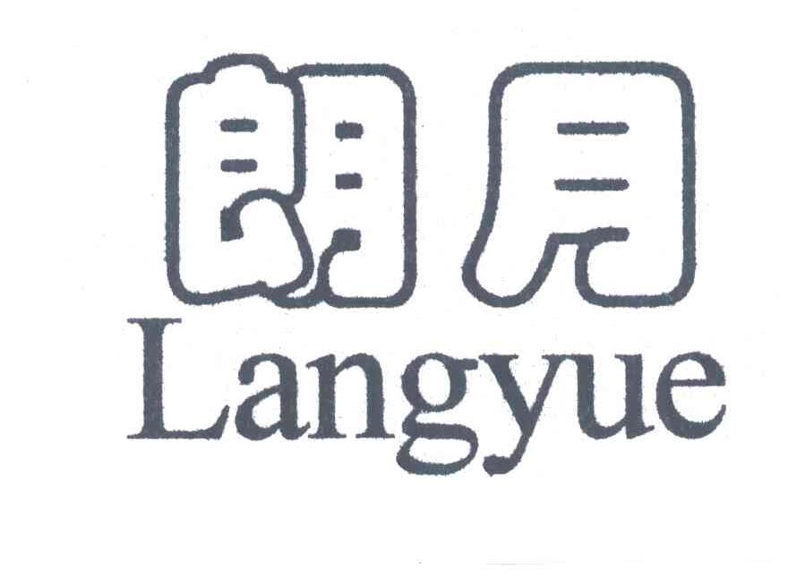 朗月;LANGYUE