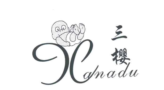 三樱;XANADU
