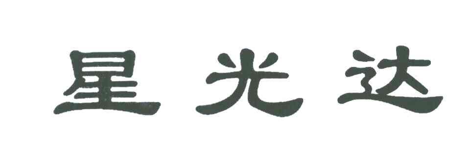 星光达
