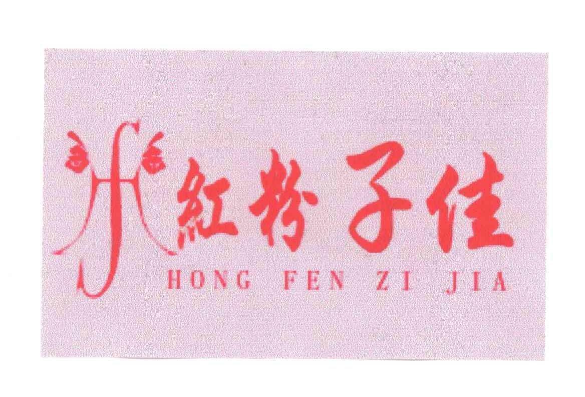 红粉子佳
