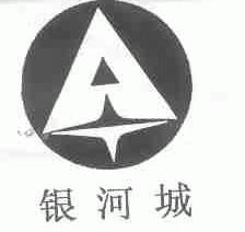 银河城