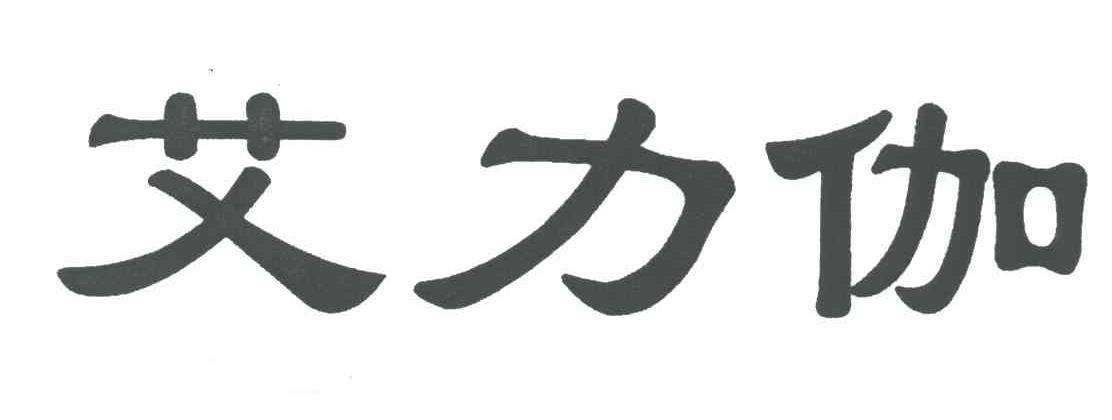 艾力伽