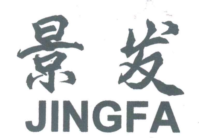 景发