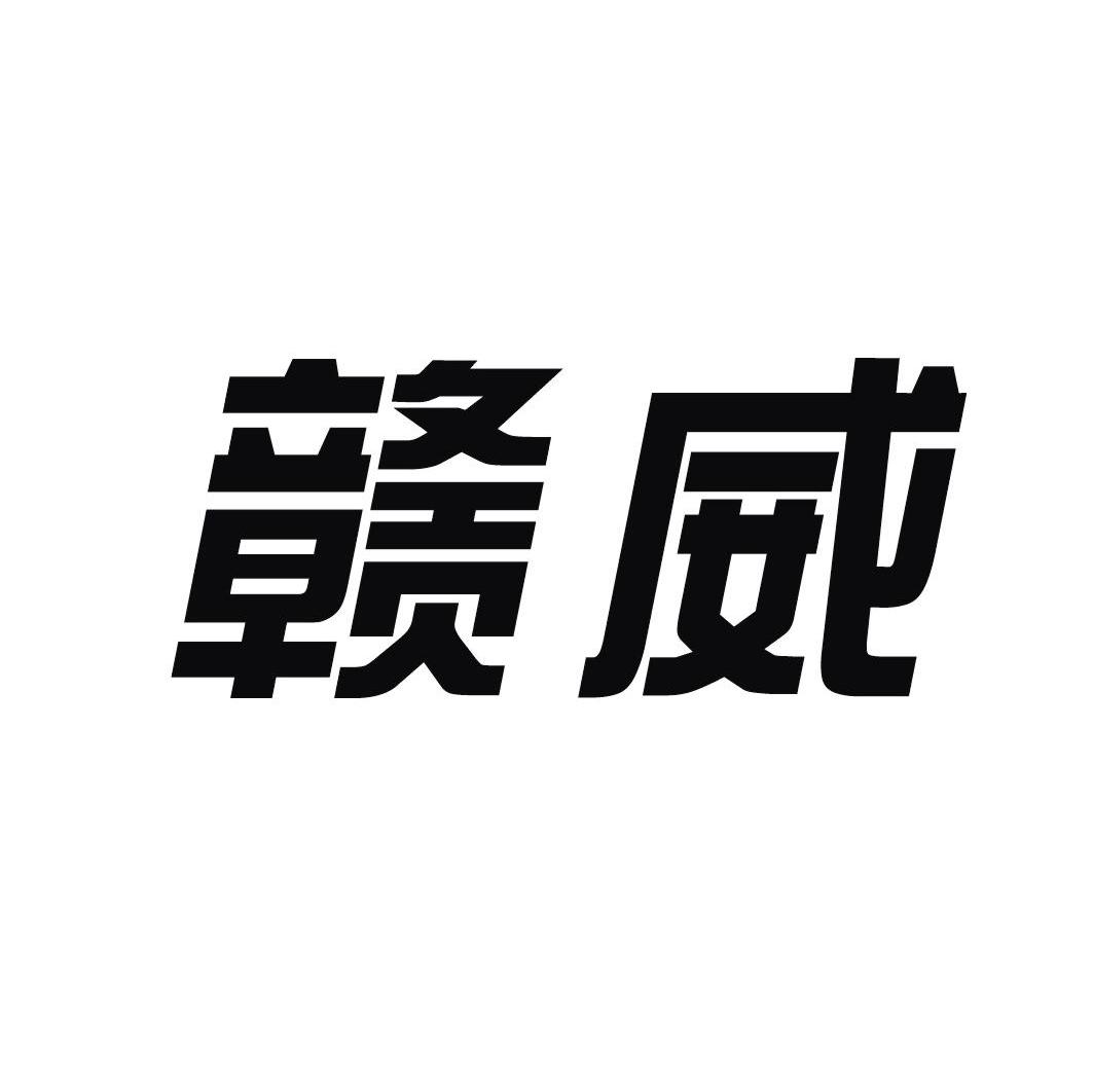 赣威