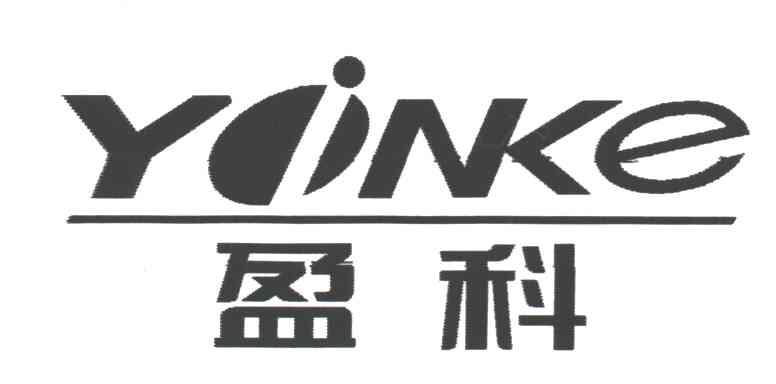 盈科