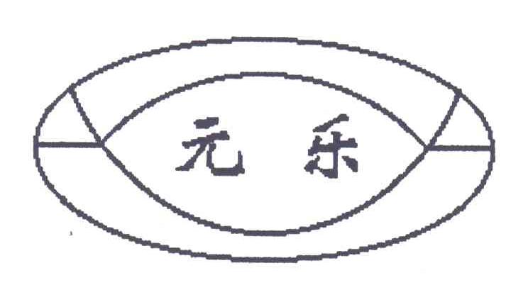 元乐