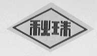 秋珠