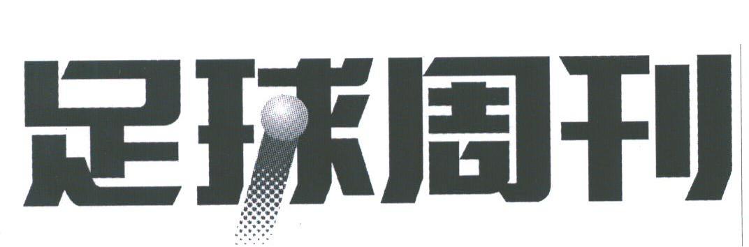 足球周刊