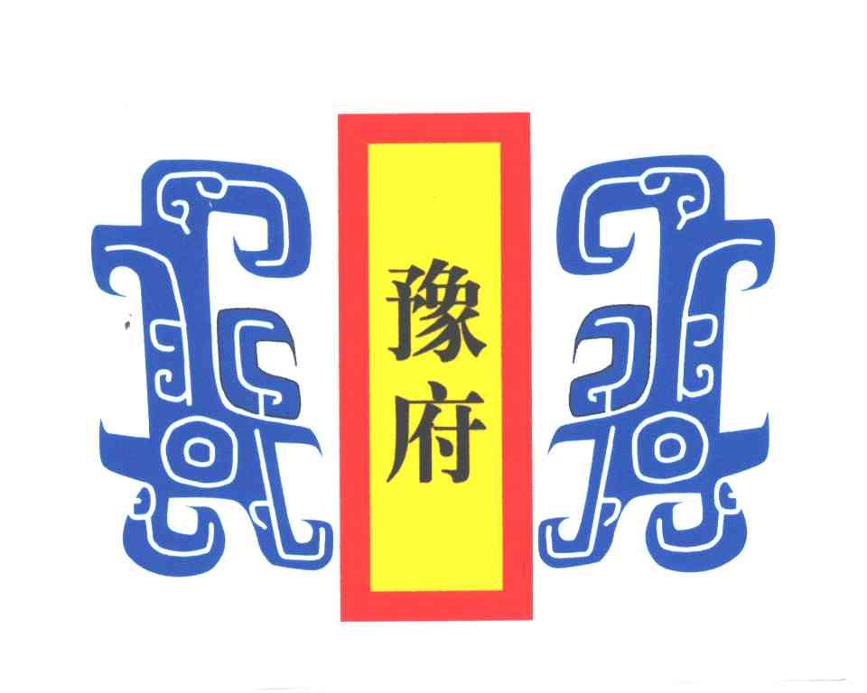 豫府