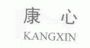 康心