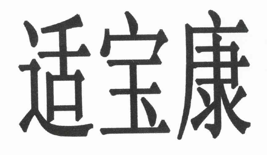 适宝康