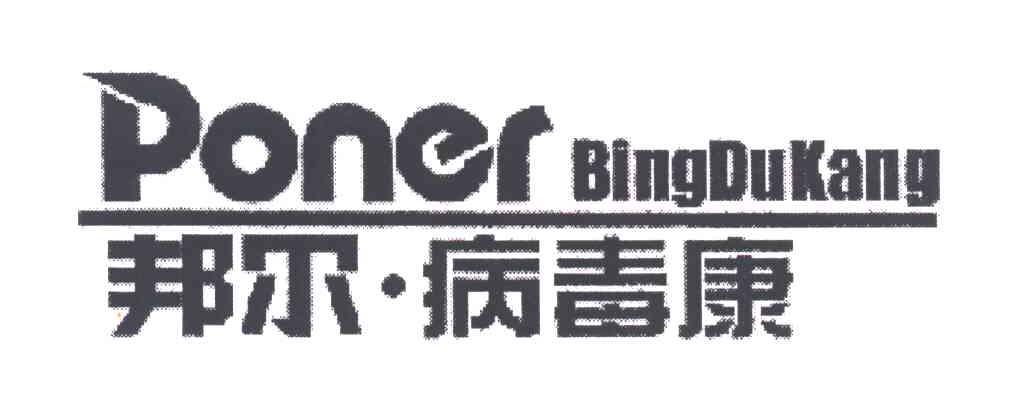 邦尔病毒康;PONER；BING DU KANG
