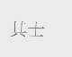其士